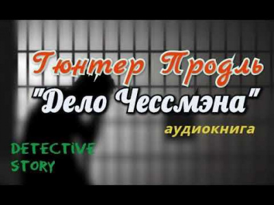 Слушайте бесплатные аудиокниги на русском языке | Audiobukva.com Продль Гюнтер - Дело Чессмэна