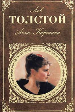 Слушайте бесплатные аудиокниги на русском языке | Audiobukva.com Толстой Лев - Анна Каренина