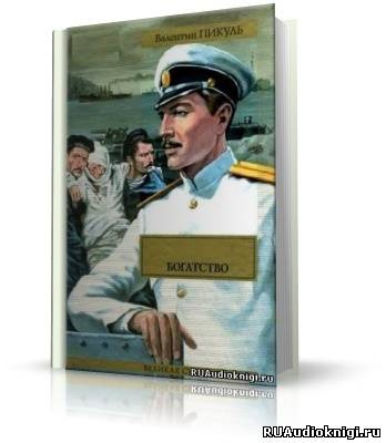 Слушайте бесплатные аудиокниги на русском языке | Audiobukva.com Пикуль Валентин - Богатство