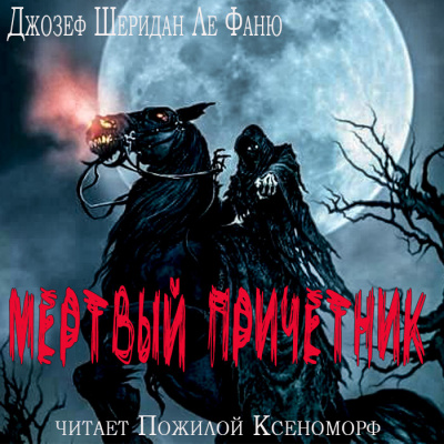 Слушайте бесплатные аудиокниги на русском языке | Audiobukva.com Ле Фаню Джозеф Шеридан - Мертвый причетник