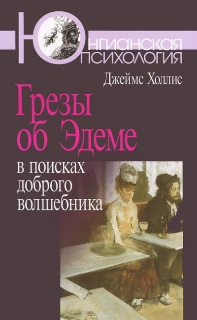 Слушайте бесплатные аудиокниги на русском языке | Audiobukva.com Холлис Джеймс - Грезы об Эдеме: В поисках доброго волшебника