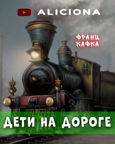 Слушайте бесплатные аудиокниги на русском языке | Audiobukva.com Кафка Франц - Дети на дороге