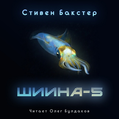 Слушайте бесплатные аудиокниги на русском языке | Audiobukva.com Бакстер Стивен - Шиина-5