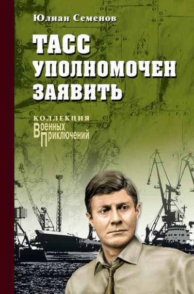 Слушайте бесплатные аудиокниги на русском языке | Audiobukva.com Семёнов Юлиан - ТАСС уполномочен заявить