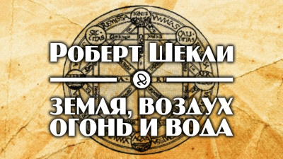 Слушайте бесплатные аудиокниги на русском языке | Audiobukva.com Шекли Роберт - Земля, воздух, огонь и вода