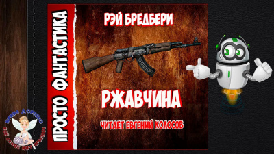 Слушайте бесплатные аудиокниги на русском языке | Audiobukva.com Брэдбери Рэй - Ржавчина