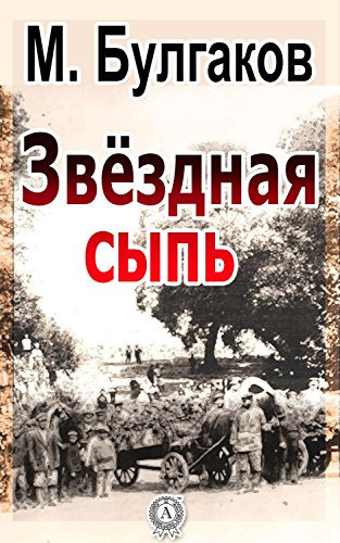 Слушайте бесплатные аудиокниги на русском языке | Audiobukva.com Булгаков Михаил - Звездная сыпь