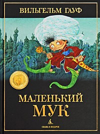Слушайте бесплатные аудиокниги на русском языке | Audiobukva.com Гауф Вильгельм - Маленький Мук