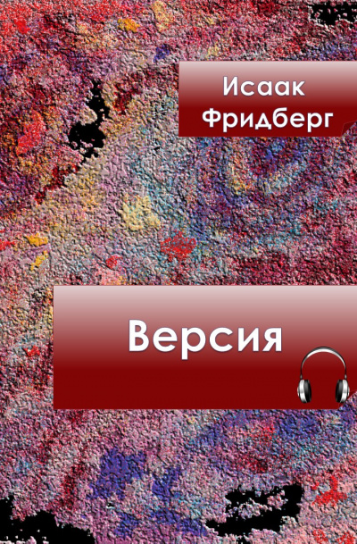 Слушайте бесплатные аудиокниги на русском языке | Audiobukva.com Фридберг Исаак - Версия