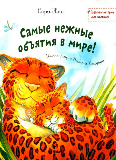 Слушайте бесплатные аудиокниги на русском языке | Audiobukva.com Нэш Сара - Самые нежные объятия в мире