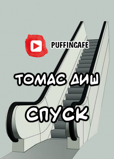 Слушайте бесплатные аудиокниги на русском языке | Audiobukva.com Диш Томас - Спуск