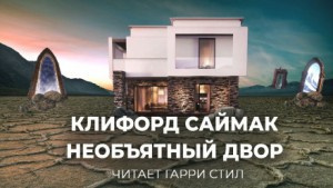 Слушайте бесплатные аудиокниги на русском языке | Audiobukva.com Саймак Клиффорд - Необъятный двор