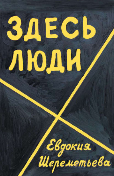 Слушайте бесплатные аудиокниги на русском языке | Audiobukva.com Шереметьева Евдокия - Здесь люди. Дневник