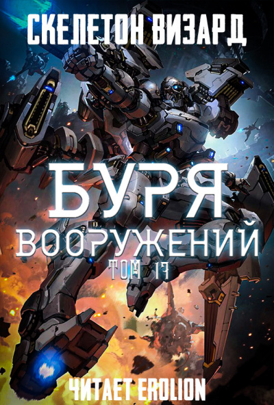 Слушайте бесплатные аудиокниги на русском языке | Audiobukva.com Скелетон Визард - Буря Вооружений. Том 17