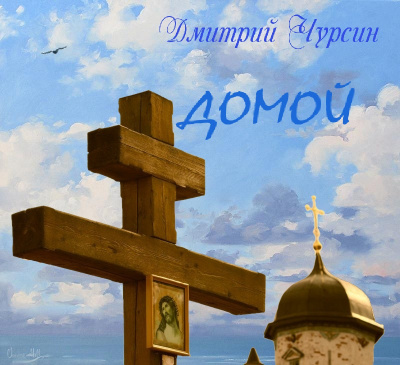 Слушайте бесплатные аудиокниги на русском языке | Audiobukva.com Чурсин Дмитрий - Домой