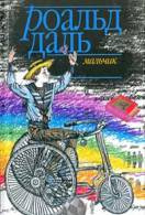 Слушайте бесплатные аудиокниги на русском языке | Audiobukva.com Даль Роальд - Яд