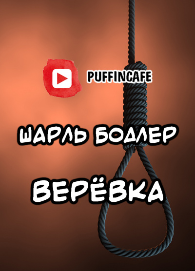 Слушайте бесплатные аудиокниги на русском языке | Audiobukva.com Бодлер Шарль - Верёвка
