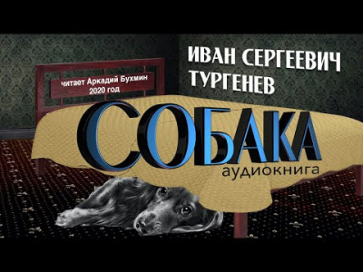 Слушайте бесплатные аудиокниги на русском языке | Audiobukva.com Тургенев Иван - Собака