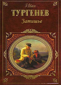 Слушайте бесплатные аудиокниги на русском языке | Audiobukva.com Тургенев Иван - Затишье