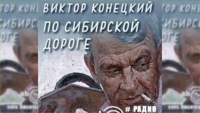 Слушайте бесплатные аудиокниги на русском языке | Audiobukva.com Конецкий Виктор - По сибирской дороге