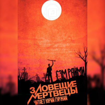 Слушайте бесплатные аудиокниги на русском языке | Audiobukva.com Райми Сэм - Зловещие мертвецы