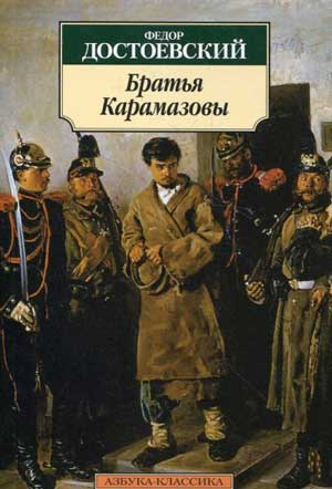 Слушайте бесплатные аудиокниги на русском языке | Audiobukva.com Достоевский Федор - Братья Карамазовы