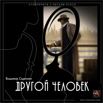 Слушайте бесплатные аудиокниги на русском языке | Audiobukva.com Сединкин Владимир - Другой человек