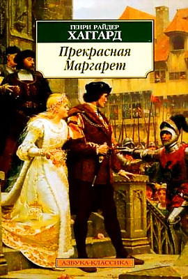 Слушайте бесплатные аудиокниги на русском языке | Audiobukva.com Хаггард Генри Райдер - Прекрасная Маргарет
