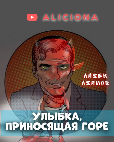 Слушайте бесплатные аудиокниги на русском языке | Audiobukva.com Азимов Айзек - Улыбка, приносящая горе