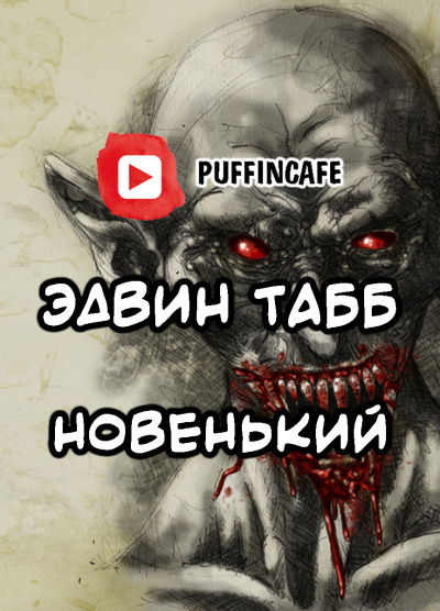 Слушайте бесплатные аудиокниги на русском языке | Audiobukva.com Табб Эдвин - Новенький