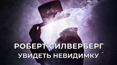 Слушайте бесплатные аудиокниги на русском языке | Audiobukva.com Силверберг Роберт - Увидеть Невидимку