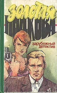 Слушайте бесплатные аудиокниги на русском языке | Audiobukva.com Хэммет Дэшил - Золотая подкова
