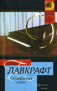 Слушайте бесплатные аудиокниги на русском языке | Audiobukva.com Лавкрафт Говард - Серебряный ключ