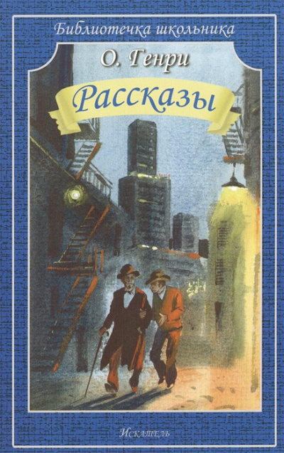 Слушайте бесплатные аудиокниги на русском языке | Audiobukva.com О. Генри - Через двадцать лет