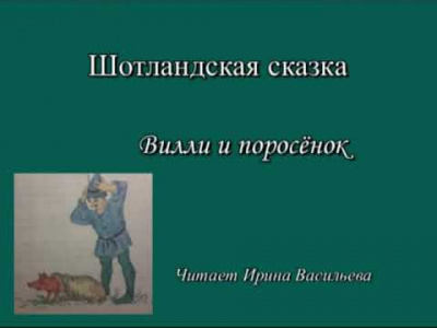 Слушайте бесплатные аудиокниги на русском языке | Audiobukva.com Вилли и поросенок
