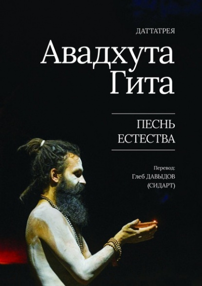 Слушайте бесплатные аудиокниги на русском языке | Audiobukva.com Даттарея - Авадхута Гита. Песнь Естества