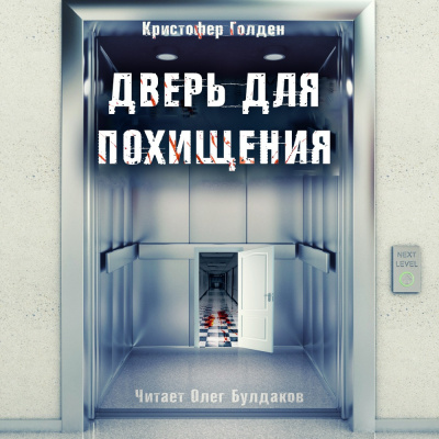 Слушайте бесплатные аудиокниги на русском языке | Audiobukva.com Голден Кристофер - Дверь для выживания