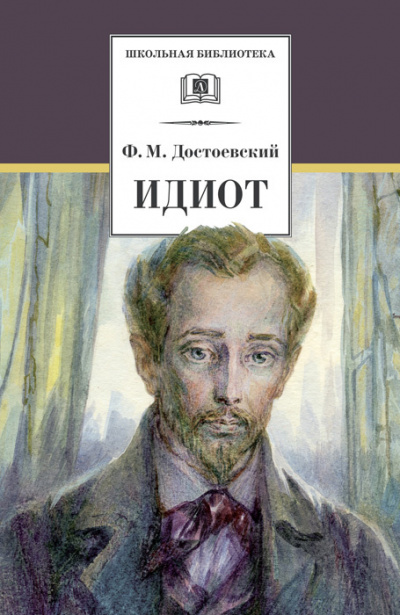 Слушайте бесплатные аудиокниги на русском языке | Audiobukva.com Достоевский Федор - Идиот