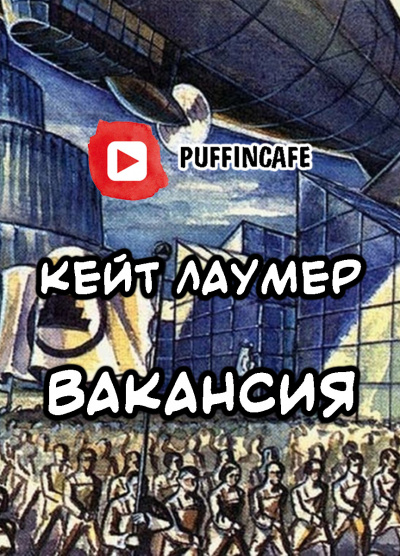 Слушайте бесплатные аудиокниги на русском языке | Audiobukva.com Лаумер Кейт - Вакансия