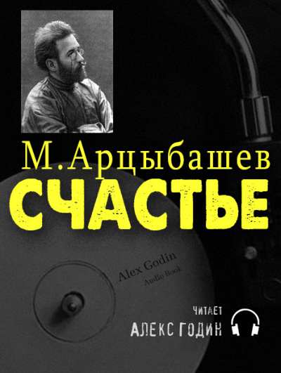 Слушайте бесплатные аудиокниги на русском языке | Audiobukva.com Арцыбашев Михаил - Счастье