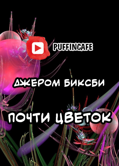 Слушайте бесплатные аудиокниги на русском языке | Audiobukva.com Биксби Джером - Почти цветок