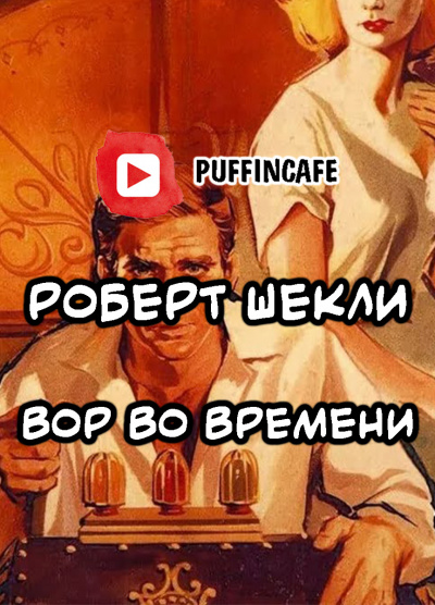 Слушайте бесплатные аудиокниги на русском языке | Audiobukva.com Шекли Роберт - Вор во времени