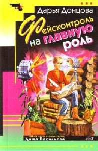 Слушайте бесплатные аудиокниги на русском языке | Audiobukva.com Дарья Донцова - Фейсконтроль на главную роль