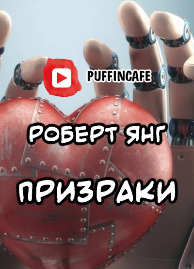 Слушайте бесплатные аудиокниги на русском языке | Audiobukva.com Янг Роберт - Призраки