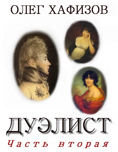 Слушайте бесплатные аудиокниги на русском языке | Audiobukva.com Хафизов Олег - Дуэлист 2