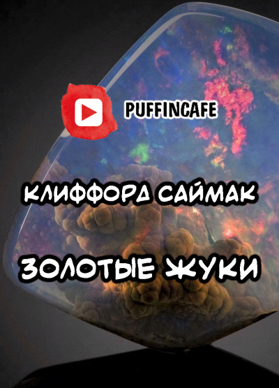 Слушайте бесплатные аудиокниги на русском языке | Audiobukva.com Саймак Клиффорд - Золотые жуки
