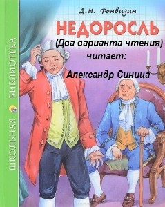 Слушайте бесплатные аудиокниги на русском языке | Audiobukva.com Фонвизин Денис - Недоросль