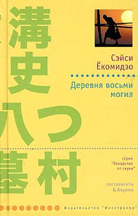 Слушайте бесплатные аудиокниги на русском языке | Audiobukva.com Ёкомидзо Сэйси - Деревня восьми могил