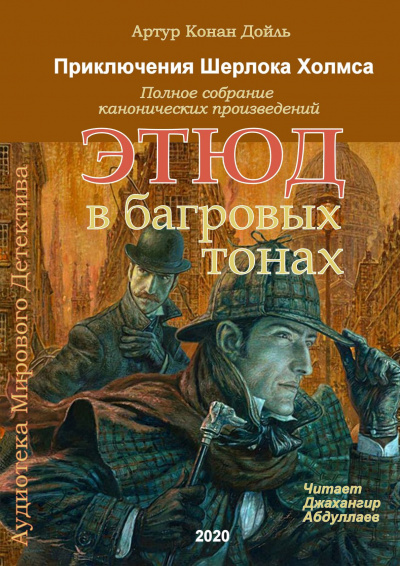 Слушайте бесплатные аудиокниги на русском языке | Audiobukva.com Дойл Артур Конан - Этюд в багровых тонах