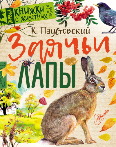 Слушайте бесплатные аудиокниги на русском языке | Audiobukva.com Паустовский Константин - Заячьи лапы